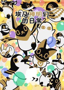 2018动漫大全《埃及神明们的日常 第二季》迅雷下载_中文完整版_百度云网盘720P|1080P资源