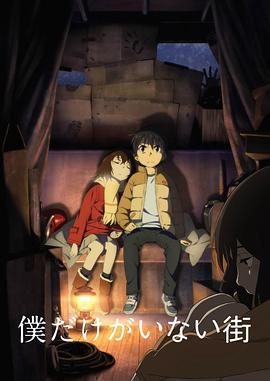 2018动漫大全《只有我不在的街道》迅雷下载_中文完整版_百度云网盘720P|1080P资源