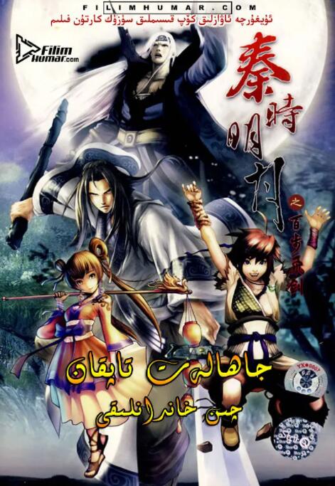 2018动漫大全《秦时明月之百步飞剑》迅雷下载_中文完整版_百度云网盘720P|1080P资源