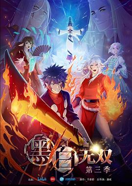 2018动漫大全《黑白无双 第三季》迅雷下载_中文完整版_百度云网盘720P|1080P资源