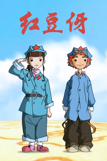 2018动漫大全《红豆伢》迅雷下载_中文完整版_百度云网盘720P|1080P资源