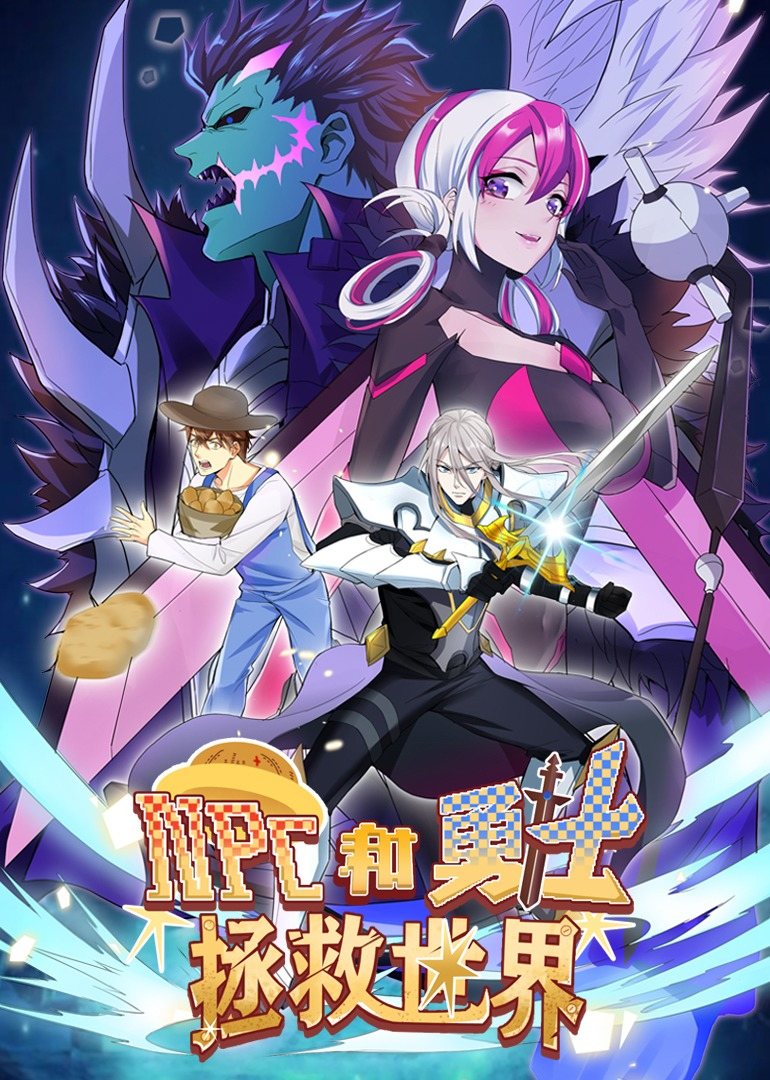 2018动漫大全《NPC和勇士拯救世界·动态漫画》迅雷下载_中文完整版_百度云网盘720P|1080P资源