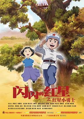 2018动画片《闪闪的红星》迅雷下载_中文完整版_百度云网盘720P|1080P资源