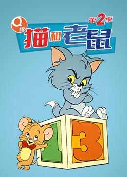2018动漫大全《Q版 猫和老鼠 第二季》迅雷下载_中文完整版_百度云网盘720P|1080P资源