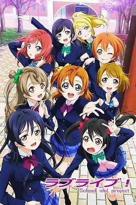 2018动漫大全《Love Live!》迅雷下载_中文完整版_百度云网盘720P|1080P资源