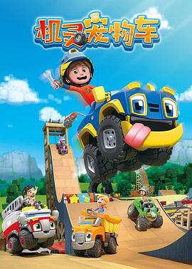 2018动漫大全《机灵宠物车(英文版)》迅雷下载_中文完整版_百度云网盘720P|1080P资源