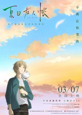 2018动画片《夏目友人帐2018（原声版）》迅雷下载_中文完整版_百度云网盘720P|1080P资源