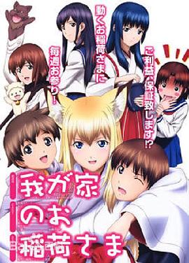 2018动漫大全《我家有个狐仙大人》迅雷下载_中文完整版_百度云网盘720P|1080P资源