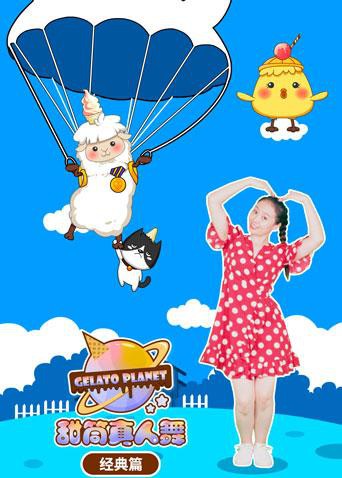 2018动漫大全《甜筒星球真人舞（经典篇）》迅雷下载_中文完整版_百度云网盘720P|1080P资源