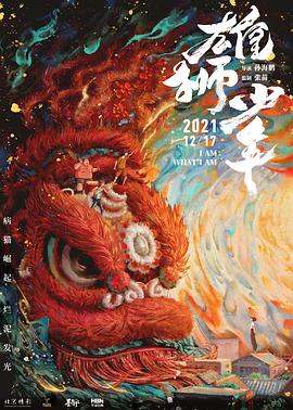 2018动画片《雄狮少年（粤语版）》迅雷下载_中文完整版_百度云网盘720P|1080P资源