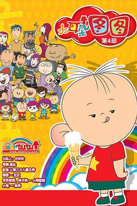 2018动漫大全《大耳朵图图 第四季》迅雷下载_中文完整版_百度云网盘720P|1080P资源