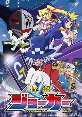 2018动漫大全《怪盗Joker 第一季》迅雷下载_中文完整版_百度云网盘720P|1080P资源