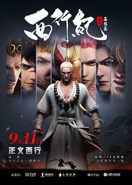 2018动漫大全《西行纪之集结篇（第二季）》迅雷下载_中文完整版_百度云网盘720P|1080P资源