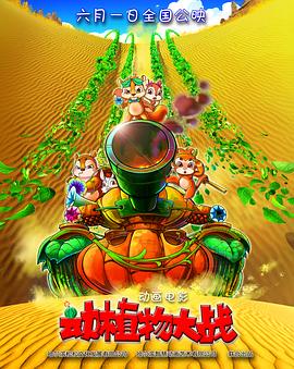 2018动画片《动植物大战》迅雷下载_中文完整版_百度云网盘720P|1080P资源