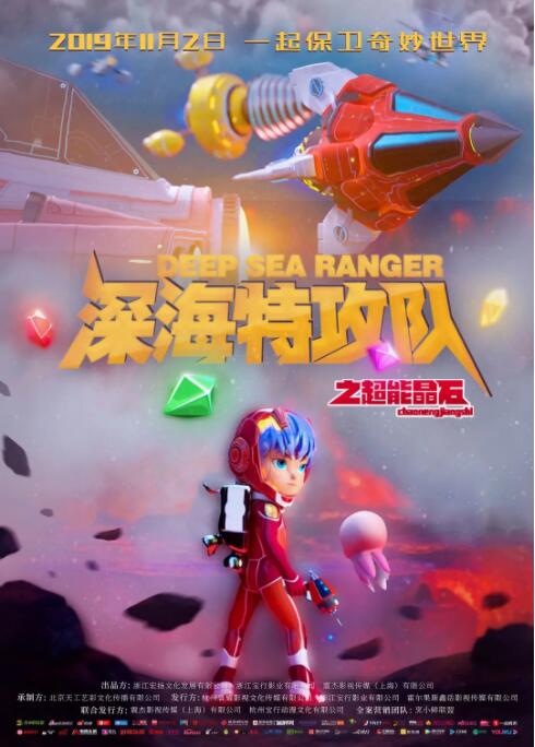 2018《深海特攻队之超能晶石》迅雷下载_中文完整版_百度云网盘720P|1080P资源