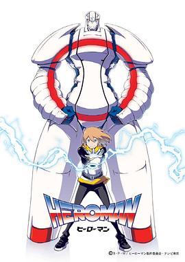 2018动漫大全《HEROMAN》迅雷下载_中文完整版_百度云网盘720P|1080P资源