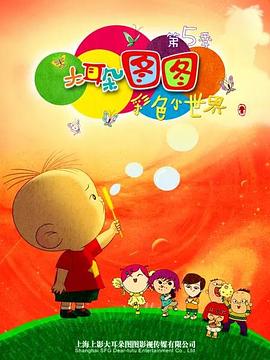 2018动漫大全《大耳朵图图 第五季》迅雷下载_中文完整版_百度云网盘720P|1080P资源