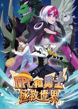 2018动漫大全《NPC和勇士拯救世界 动态漫画 第一季》迅雷下载_中文完整版_百度云网盘720P|1080P资源