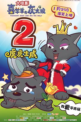 2018动画片《喜羊羊与灰太狼之虎虎生威(粤语版)》迅雷下载_中文完整版_百度云网盘720P|1080P资源