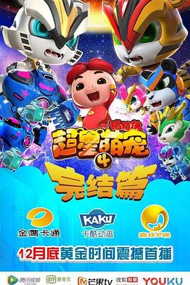 2018动漫大全《猪猪侠之超星萌宠4》迅雷下载_中文完整版_百度云网盘720P|1080P资源