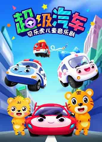 2018动漫大全《贝乐虎儿童音乐剧之超级汽车》迅雷下载_中文完整版_百度云网盘720P|1080P资源