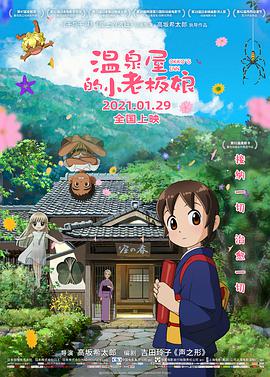 2018动画片《温泉屋的小老板娘 (国语版)》迅雷下载_中文完整版_百度云网盘720P|1080P资源