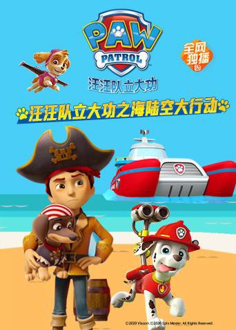 2018动漫大全《汪汪队立大功之海陆空大行动》迅雷下载_中文完整版_百度云网盘720P|1080P资源