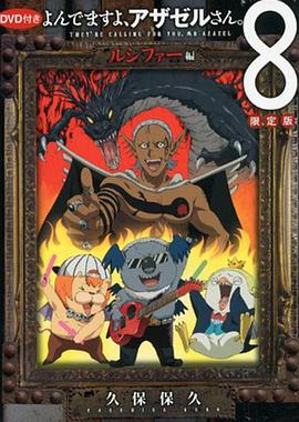 2018动画片《恶魔阿萨谢尔在召唤你 OAD3 路西法篇》迅雷下载_中文完整版_百度云网盘720P|1080P资源