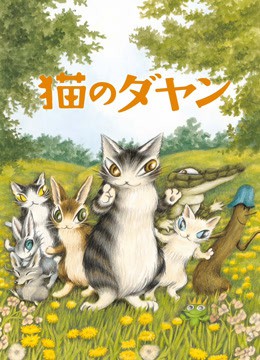 2018动漫大全《达洋猫》迅雷下载_中文完整版_百度云网盘720P|1080P资源