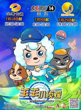 2018动漫大全《喜羊羊与灰太狼之羊羊小侦探》迅雷下载_中文完整版_百度云网盘720P|1080P资源