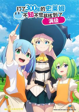 2018动漫大全《持续狩猎史莱姆三百年,不知不觉就练到满级》迅雷下载_中文完整版_百度云网盘720P|1080P资源