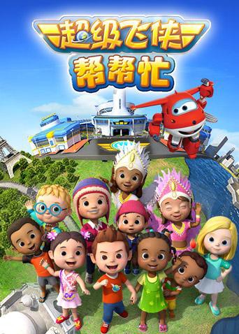 2018动漫大全《超级飞侠帮帮忙》迅雷下载_中文完整版_百度云网盘720P|1080P资源