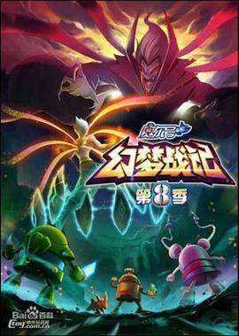 2018动漫大全《赛尔号第8季:幻梦战记》迅雷下载_中文完整版_百度云网盘720P|1080P资源