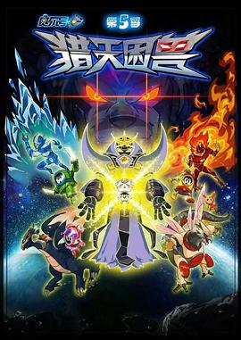 2018动漫大全《赛尔号第5季：猎天困兽》迅雷下载_中文完整版_百度云网盘720P|1080P资源