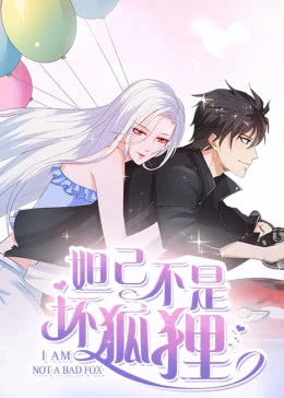 2018动漫大全《妲己不是坏狐狸》迅雷下载_中文完整版_百度云网盘720P|1080P资源