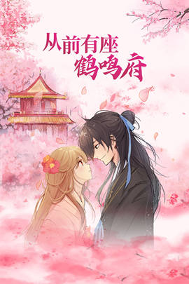 2018动漫大全《从前有座鹤鸣府》迅雷下载_中文完整版_百度云网盘720P|1080P资源