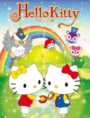 2018动漫大全《Hello Kitty 苹果森林 第一季》迅雷下载_中文完整版_百度云网盘720P|1080P资源