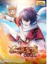 2018动漫大全《妖道至尊 第二季》迅雷下载_中文完整版_百度云网盘720P|1080P资源