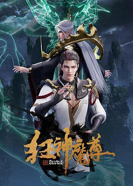 2018动漫大全《狂神魔尊》迅雷下载_中文完整版_百度云网盘720P|1080P资源