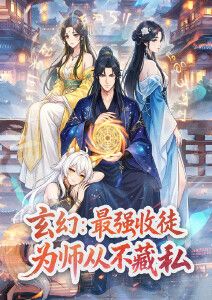 2018动漫大全《玄幻：最强收徒，为师从不藏私动态漫画》迅雷下载_中文完整版_百度云网盘720P|1080P资源