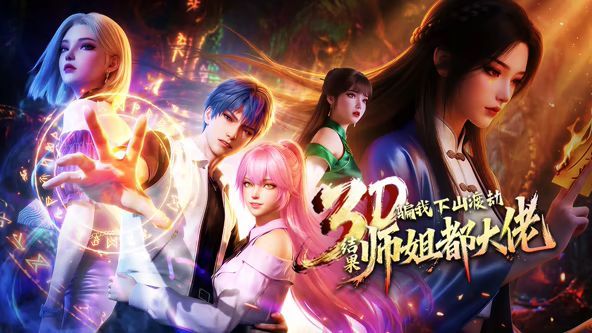 2018动漫大全《​骗我下山渡劫，结果师姐都大佬？》迅雷下载_中文完整版_百度云网盘720P|1080P资源