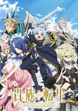 2018动漫大全《贵族转生得天眷顾一出生就获得最强力量》迅雷下载_中文完整版_百度云网盘720P|1080P资源