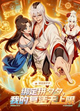 2018动漫大全《绑定拼夕夕，我的复活无上限动态漫画》迅雷下载_中文完整版_百度云网盘720P|1080P资源