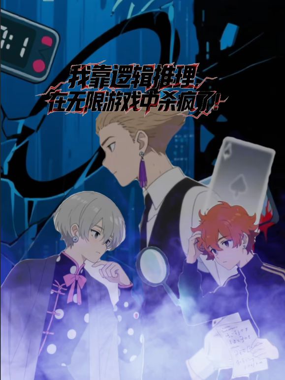 2018动漫大全《我靠逻辑推理在无限游戏中杀疯了动态漫画》迅雷下载_中文完整版_百度云网盘720P|1080P资源