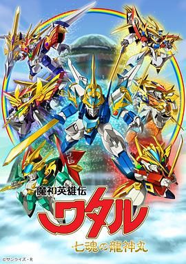 2018动漫大全《魔神英雄传七魂龙神丸》迅雷下载_中文完整版_百度云网盘720P|1080P资源