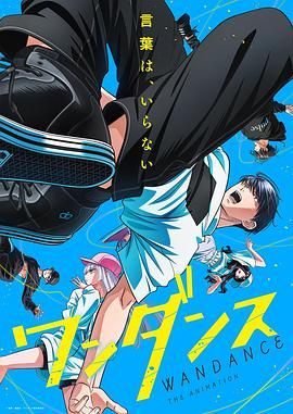 2018动漫大全《绝妙舞步》迅雷下载_中文完整版_百度云网盘720P|1080P资源