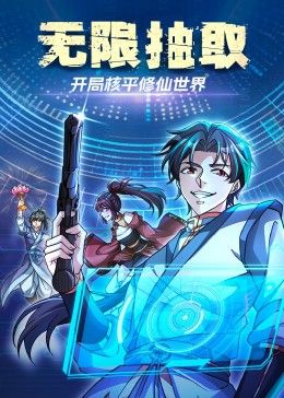 2018动漫大全《无限抽取:开局核平修仙世界》迅雷下载_中文完整版_百度云网盘720P|1080P资源