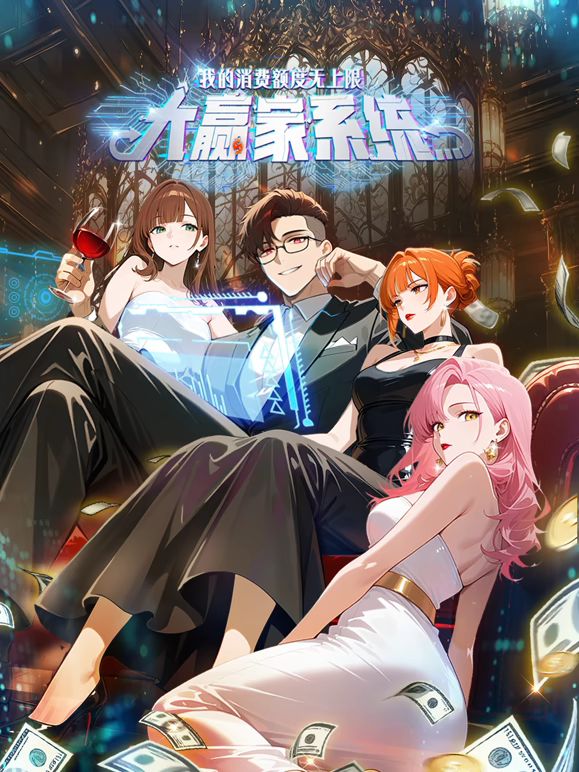 2018动漫大全《大赢家系统：我的消费额度无上限》迅雷下载_中文完整版_百度云网盘720P|1080P资源