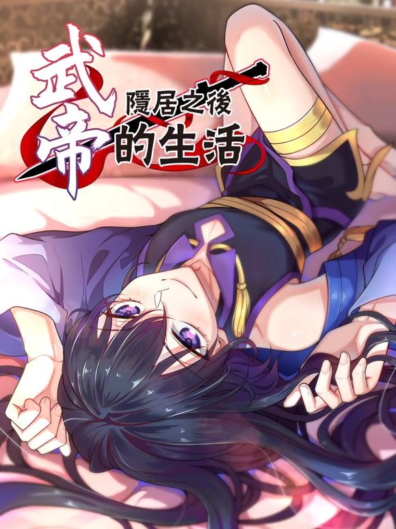 2018动漫大全《武帝隐居之后的生活动态漫画》迅雷下载_中文完整版_百度云网盘720P|1080P资源