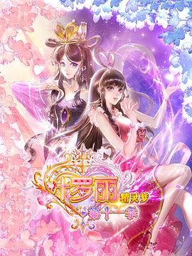 2018动漫大全《精灵梦叶罗丽11》迅雷下载_中文完整版_百度云网盘720P|1080P资源